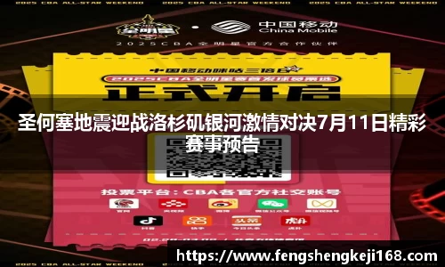 圣何塞地震迎战洛杉矶银河激情对决7月11日精彩赛事预告