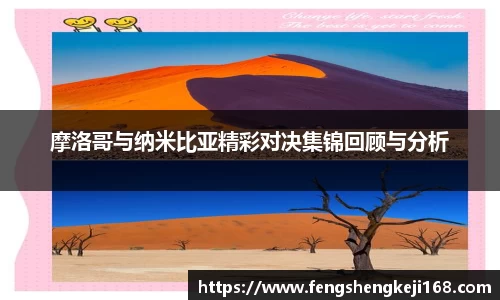 摩洛哥与纳米比亚精彩对决集锦回顾与分析