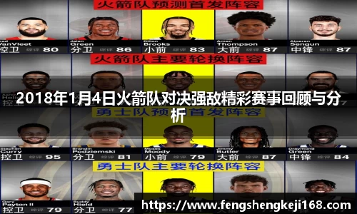 2018年1月4日火箭队对决强敌精彩赛事回顾与分析