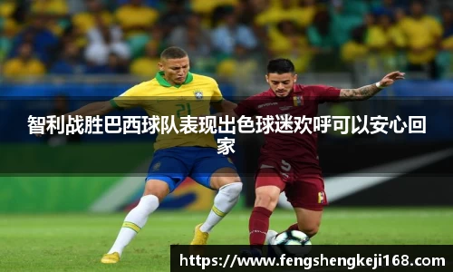 智利战胜巴西球队表现出色球迷欢呼可以安心回家