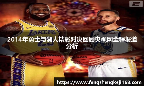 2014年勇士与湖人精彩对决回顾央视网全程报道分析